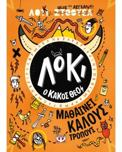 ΛΟΚΙ, Ο ΚΑΚΟΣ ΘΕΟΣ 1: ΜΑΘΑΙΝΕΙ ΚΑΛΟΥΣ ΤΡΟΠΟΥΣ