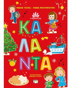 Η ΠΑΡΑΔΟΣΗ ΜΑΣ 4: ΚΑΛΑΝΤΑ