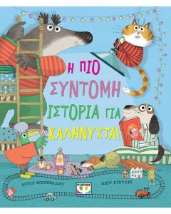 Η ΠΙΟ ΣΥΝΤΟΜΗ ΙΣΤΟΡΙΑ ΓΙΑ ΚΑΛΗΝΥΧΤΑ!