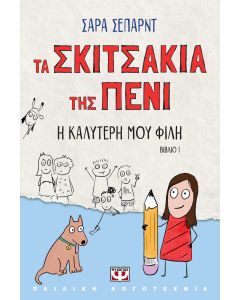 ΤΑ ΣΚΙΤΣΑΚΙΑ ΤΗΣ ΠΕΝΙ 1: Η ΚΑΛΥΤΕΡΗ ΜΟΥ ΦΙΛΗ