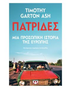 ΠΑΤΡΙΔΕΣ