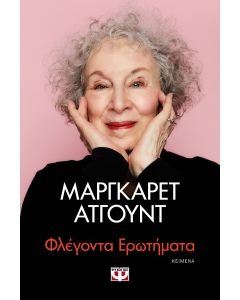 ΦΛΕΓΟΝΤΑ ΕΡΩΤΗΜΑΤΑ