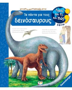 ΓΙΑΤΙ ΚΑΙ ΤΙ ΚΑΙ ΠΩΣ: ΤΑ ΠΑΝΤΑ ΓΙΑ ΤΟΥΣ ΔΕΙΝΟΣΑΥΡΟΥΣ