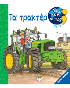 ΓΙΑΤΙ ΚΑΙ ΤΙ ΚΑΙ ΠΩΣ; ΤΑ ΤΡΑΚΤΕΡ