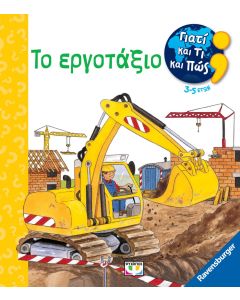 ΓΙΑΤΙ ΚΑΙ ΤΙ ΚΑΙ ΠΩΣ: ΤΟ ΕΡΓΟΤΑΞΙΟ