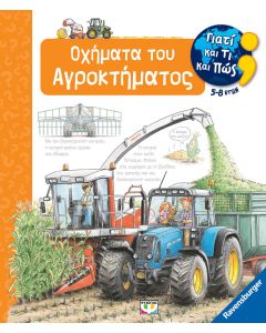 ΓΙΑΤΙ ΚΑΙ ΤΙ ΚΑΙ ΠΩΣ: ΟΧΗΜΑΤΑ ΤΟΥ ΑΓΡΟΚΤΗΜΑΤΟΣ