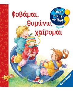 ΓΙΑΤΙ ΚΑΙ ΤΙ ΚΑΙ ΠΩΣ: ΦΟΒΑΜΑΙ, ΘΥΜΩΝΩ, ΧΑΙΡΟΜΑΙ