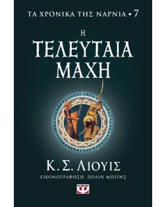 ΤΑ ΧΡΟΝΙΚΑ ΤΗΣ ΝΑΡΝΙΑ 7 - Η ΤΕΛΕΥΤΑΙΑ ΜΑΧΗ