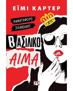 ΒΑΣΙΛΙΚΟ ΑΙΜΑ