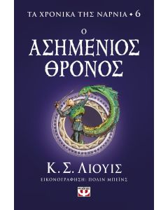 ΤΑ ΧΡΟΝΙΚΑ ΤΗΣ ΝΑΡΝΙΑ 6 - Ο ΑΣΗΜΕΝΙΟΣ ΘΡΟΝΟΣ