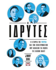 ΟΙ ΙΔΡΥΤΕΣ