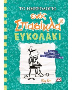 ΤΟ ΗΜΕΡΟΛΟΓΙΟ ΕΝΟΣ ΣΠΑΣΙΚΛΑ 18: ΕΥΚΟΛΑΚΙ