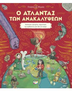 Ο ΑΤΛΑΝΤΑΣ ΤΩΝ ΑΝΑΚΑΛΥΨΕΩΝ