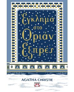 ΕΓΚΛΗΜΑ ΣΤΟ ΟΡΙΑΝ ΕΞΠΡΕΣ - ΣΚΛΗΡΟΔΕΤΗ ΕΚΔΟΣΗ