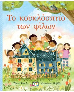 Το κουκλόσπιτο των φίλων