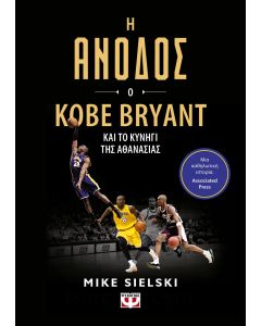 Η ΑΝΟΔΟΣ: Ο KOBE BRYANT ΚΑΙ ΤΟ ΚΥΝΗΓΙ ΤΗΣ ΑΘΑΝΑΣΙΑΣ