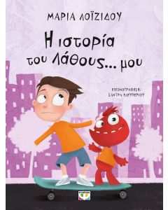 Η ΙΣΤΟΡΙΑ ΤΟΥ ΛΑΘΟΥΣ... ΜΟΥ - ΝΕΑ ΕΚΔΟΣΗ