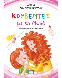 ΚΟΥΒΕΝΤΕΣ ΜΕ ΤΗ ΜΑΜΑ - ΝΕΑ ΕΚΔΟΣΗ
