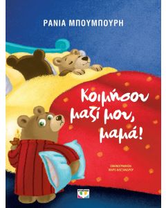 ΚΟΙΜΗΣΟΥ ΜΑΖΙ ΜΟΥ, ΜΑΜΑ! - ΝΕΑ ΕΚΔΟΣΗ