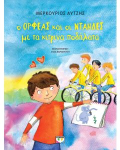 Ο ΟΡΦΕΑΣ ΚΑΙ ΟΙ ΝΤΑΗΔΕΣ ΜΕ ΤΑ ΚΙΤΡΙΝΑ ΠΟΔΗΛΑΤΑ - ΝΕΑ ΕΚΔΟΣΗ