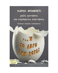 ... Ή το αβγό την κότα;
