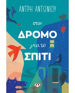 Στον δρόμο για το σπίτι