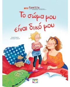 Το σώμα μου είναι δικό μου