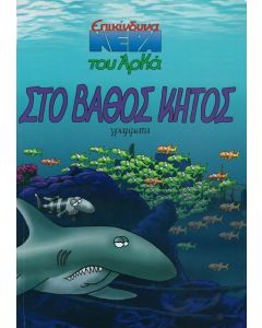 Στο βάθος κήτος (Επικίνδυνα νερά . 2)