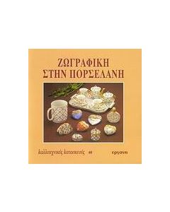 Ζωγραφική στην πορσελάνη