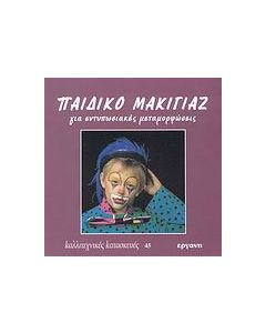 Παιδικό μακιγιάζ για εντυπωσιακές μεταμορφώσεις