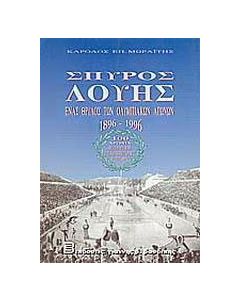 Σπύρος Λούης