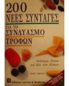 200 νέες συνταγές για το συνδυασμό τροφών
