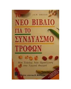Το νέο βιβλίο για το συνδυασμό τροφών