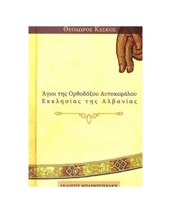 Άγιοι της Ορθοδόξου Αυτοκεφάλου Εκκλησίας της Αλβανίας