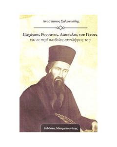 Παχώμιος Ρουσάνος. Δάσκαλος του Γένους