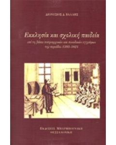 Εκκλησία και σχολική παιδεία