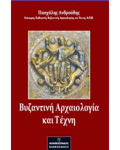 Βυζαντινή αρχαιολογία και τέχνη