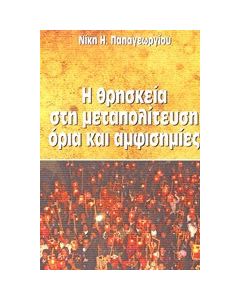 Η θρησκεία στη μεταπολίτευση όρια και αμφισημίες