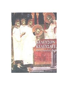 Κέλευσον κελεύσατε