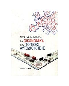 Τα οικονομικά της τοπικής αυτοδιοίκησης