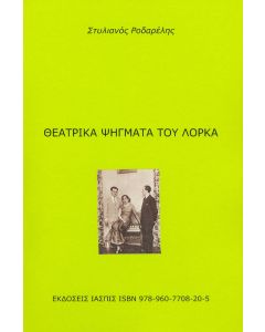 ΘΕΑΤΡΙΚΑ ΨΗΓΜΑΤΑ ΤΟΥ ΛΟΡΚΑ