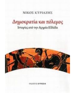 Δημοκρατία και πόλεμος