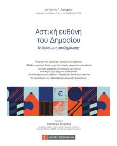 ΑΣΤΙΚΗ ΕΥΘΥΝΗ ΤΟΥ ΔΗΜΟΣΙΟΥ