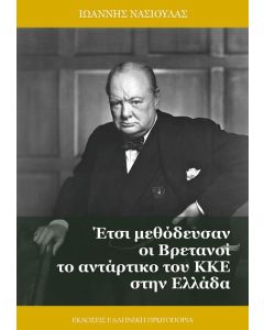 Έτσι μεθόδευσαν οι Βρετανοί το αντάρτικο του ΚΚΕ στην Ελλάδα