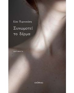 ΣΥΝΩΜΟΤΕΙ ΤΟ ΔΕΡΜΑ
