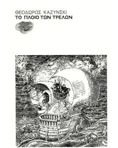 ΤΟ ΠΛΟΙΟ ΤΩΝ ΤΡΕΛΩΝ