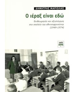 Ο ΙΕΡΑΞ ΕΙΝΑΙ ΕΔΩ ΕΠΙΘΕΩΡΗΤΕΣ ΚΑΙ ΑΞΙΟΛΟΓΗΣΗ ΣΤΟ ΣΧΟΛΕΙΟ ΤΗΣ ΕΘΝΙΚΟΦΡΟΣΥΝΗΣ (1949-1974)