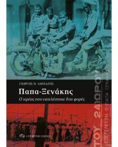 ΠΑΠΑ ΞΕΝΑΚΗΣ Ο ΙΕΡΕΑΣ ΠΟΥ ΕΚΤΕΛΕΣΤΗΚΕ ΔΥΟ ΦΟΡΕΣ