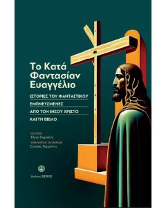 ΤΟ ΚΑΤΑ ΦΑΝΤΑΣΙΑΝ ΕΥΑΓΓΕΛΙΟ ΙΣΤΟΡΙΕΣ ΤΟΥ ΦΑΝΤΑΣΤΙΚΟΥ ΕΜΠΝΕΥΣΜΕΝΕΣ ΑΠΟ ΤΟΝ ΙΗΣΟΥ ΧΡΙΣΤΟ ΚΑΙ ΤΗ ΒΙΒΛΟ