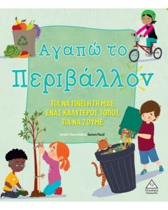 ΑΓΑΠΩ ΤΟ ΠΕΡΙΒΑΛΛΟΝ